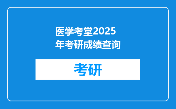 医学考堂2025年考研成绩查询