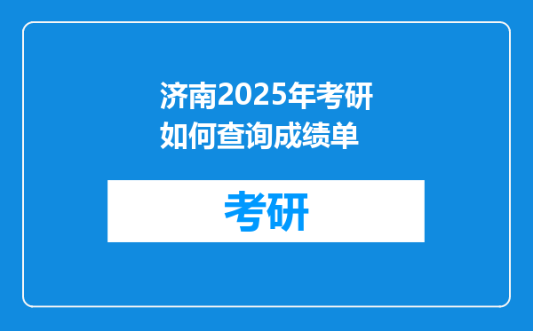 济南2025年考研如何查询成绩单