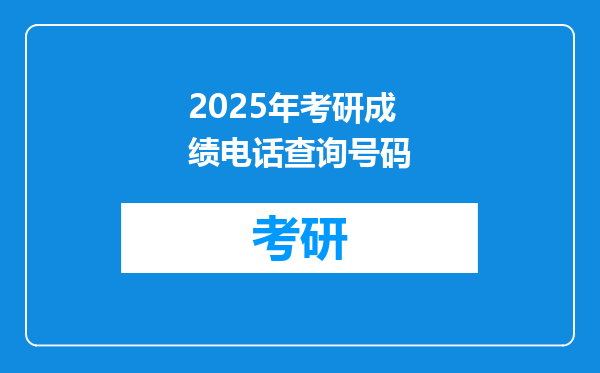 2025年考研成绩电话查询号码