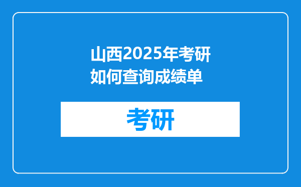 山西2025年考研如何查询成绩单