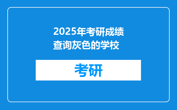 2025年考研成绩查询灰色的学校