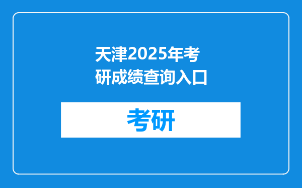 天津2025年考研成绩查询入口