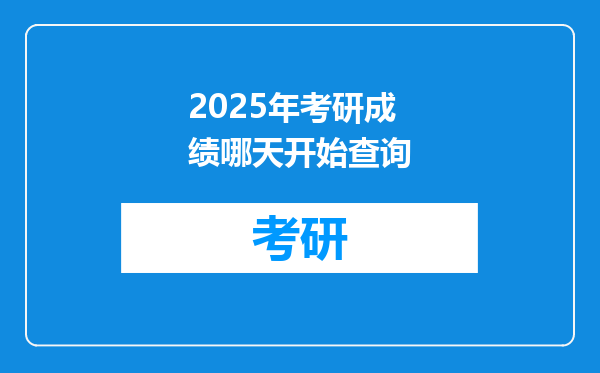 2025年考研成绩哪天开始查询