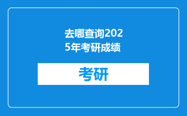 去哪查询2025年考研成绩