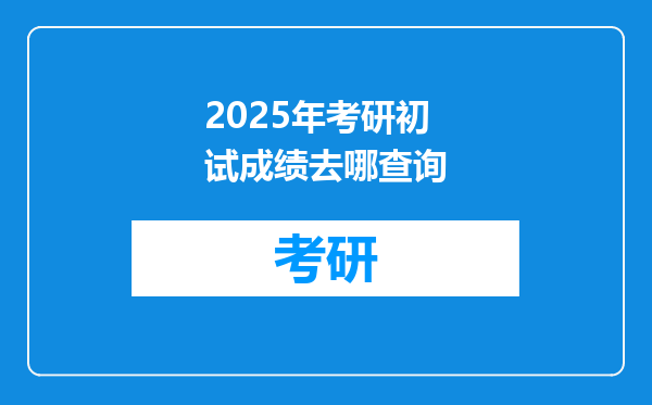 2025年考研初试成绩去哪查询