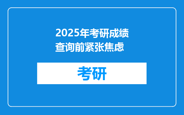 2025年考研成绩查询前紧张焦虑