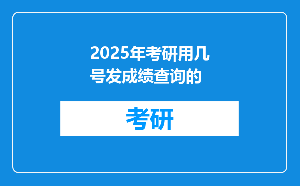 2025年考研用几号发成绩查询的