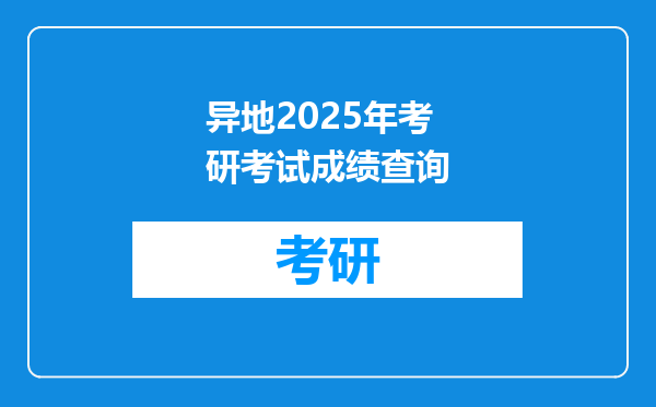 异地2025年考研考试成绩查询