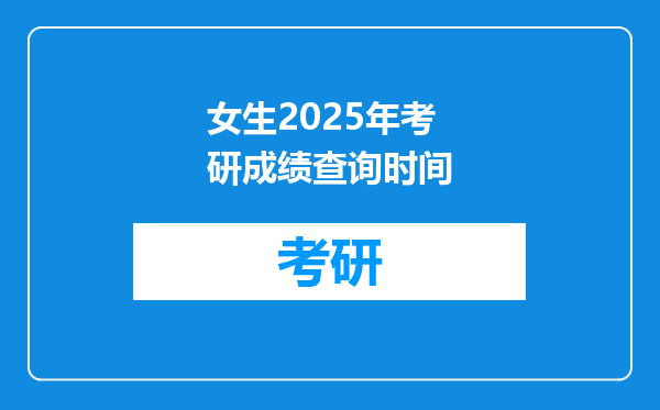女生2025年考研成绩查询时间