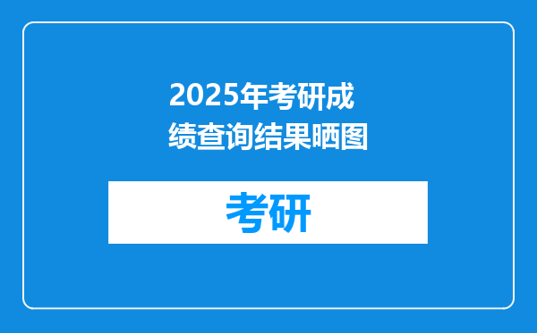 2025年考研成绩查询结果晒图