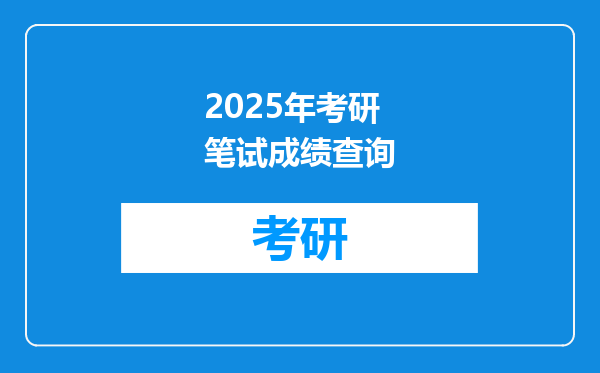 2025年考研笔试成绩查询