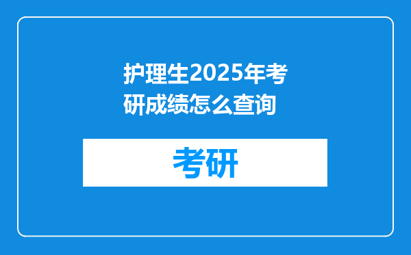 护理生2025年考研成绩怎么查询