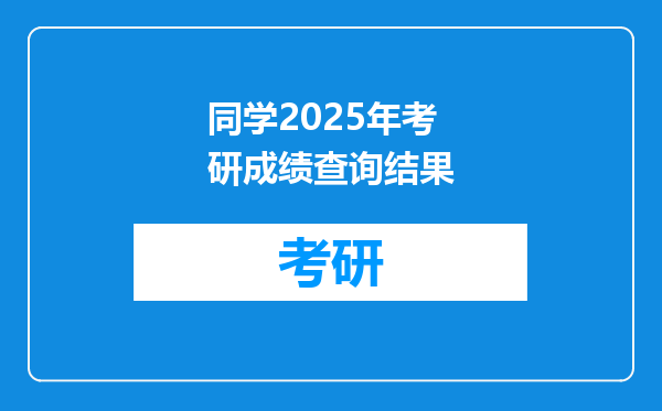 同学2025年考研成绩查询结果