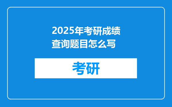2025年考研成绩查询题目怎么写