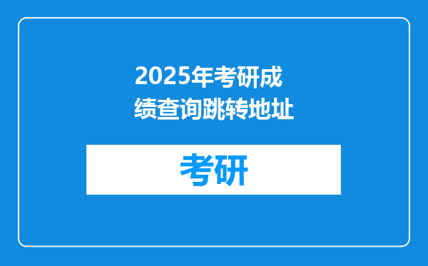 2025年考研成绩查询跳转地址