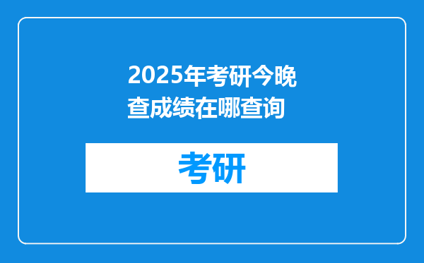 2025年考研今晚查成绩在哪查询