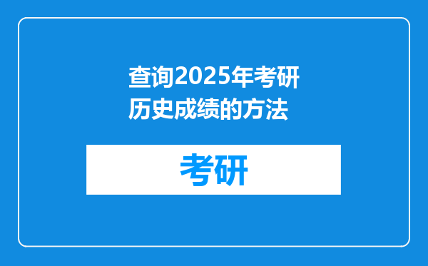 查询2025年考研历史成绩的方法