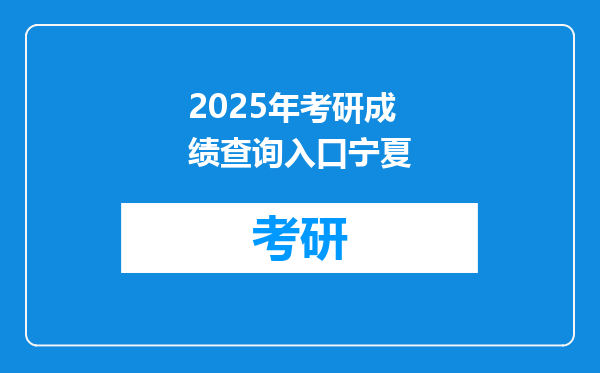 2025年考研成绩查询入口宁夏