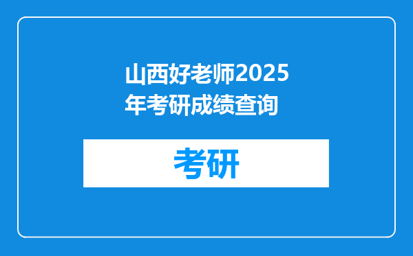 山西好老师2025年考研成绩查询