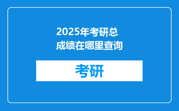 2025年考研总成绩在哪里查询