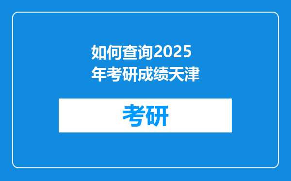 如何查询2025年考研成绩天津