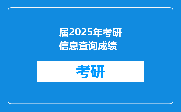 届2025年考研信息查询成绩