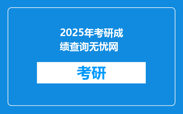 2025年考研成绩查询无忧网