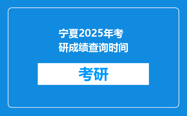 宁夏2025年考研成绩查询时间