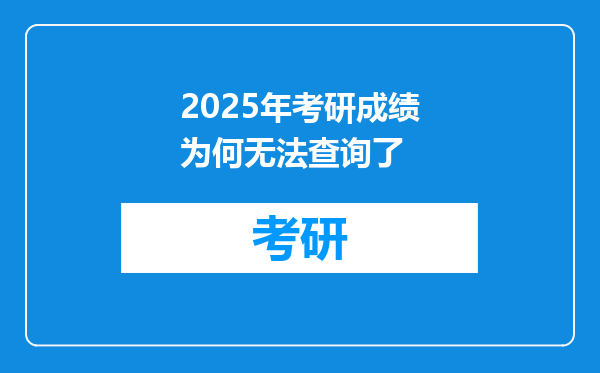 2025年考研成绩为何无法查询了