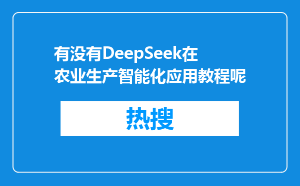 有没有DeepSeek在农业生产智能化应用教程呢