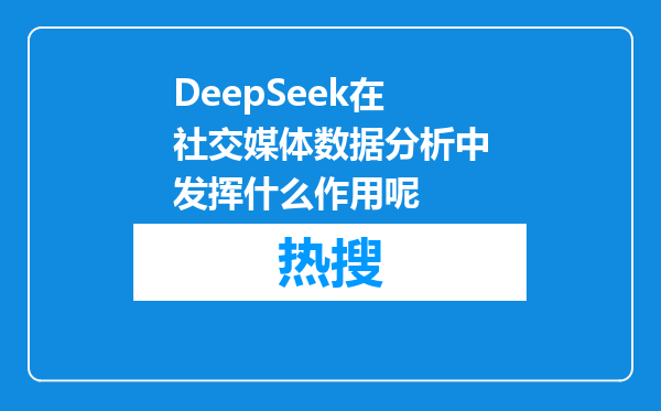 DeepSeek在社交媒体数据分析中发挥什么作用呢