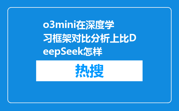 o3mini在深度学习框架对比分析上比DeepSeek怎样
