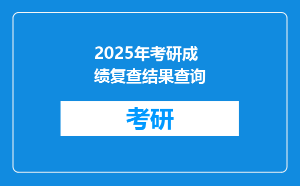 2025年考研成绩复查结果查询