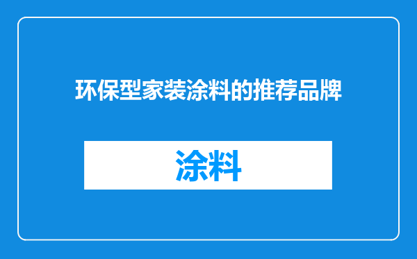 环保型家装涂料的推荐品牌