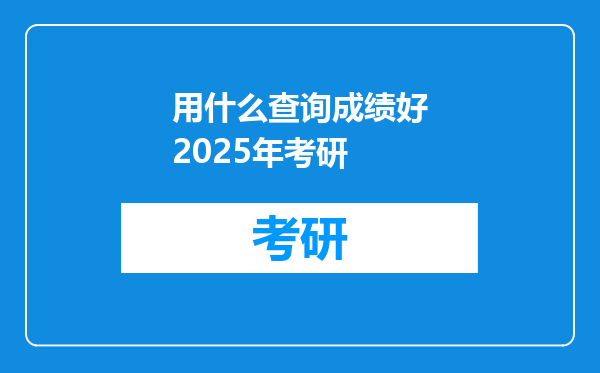 用什么查询成绩好2025年考研