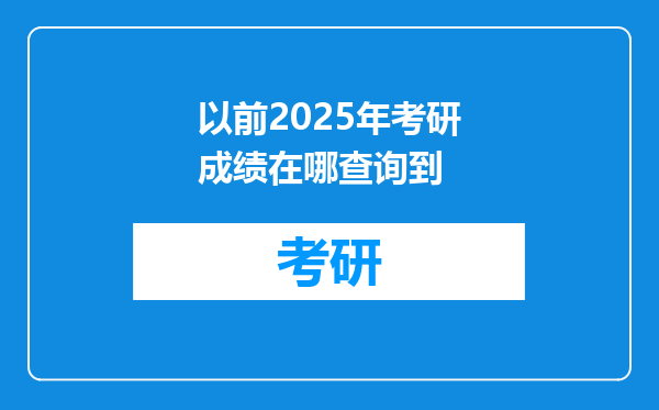 以前2025年考研成绩在哪查询到