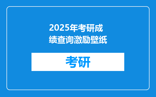 2025年考研成绩查询激励壁纸