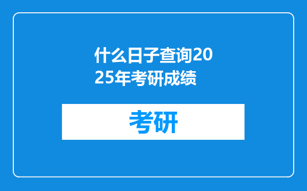 什么日子查询2025年考研成绩