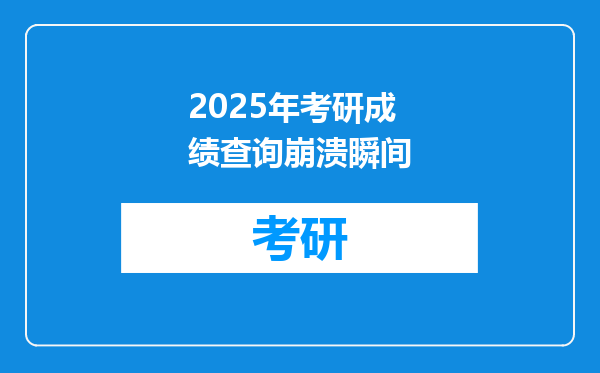2025年考研成绩查询崩溃瞬间