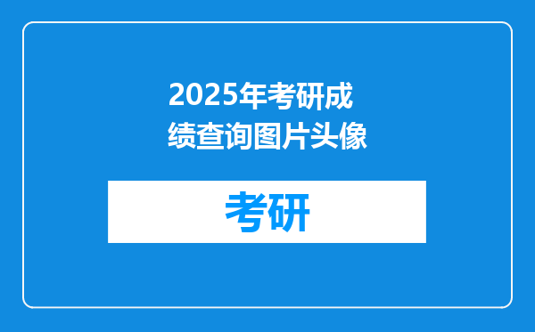 2025年考研成绩查询图片头像