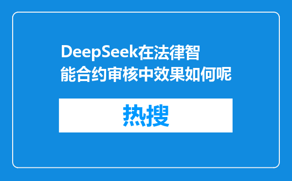 DeepSeek在法律智能合约审核中效果如何呢