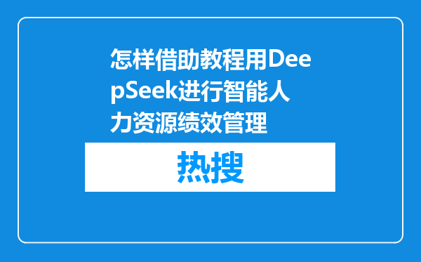 怎样借助教程用DeepSeek进行智能人力资源绩效管理