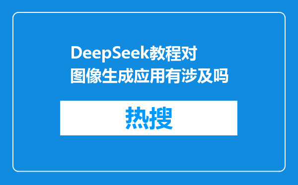 DeepSeek教程对图像生成应用有涉及吗
