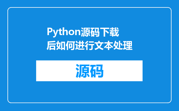 Python源码下载后如何进行文本处理