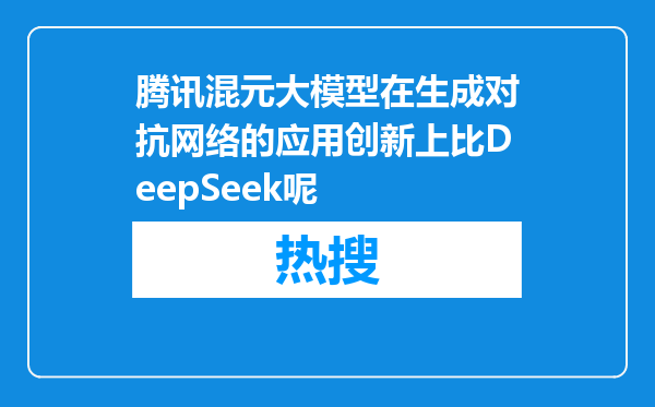 腾讯混元大模型在生成对抗网络的应用创新上比DeepSeek呢
