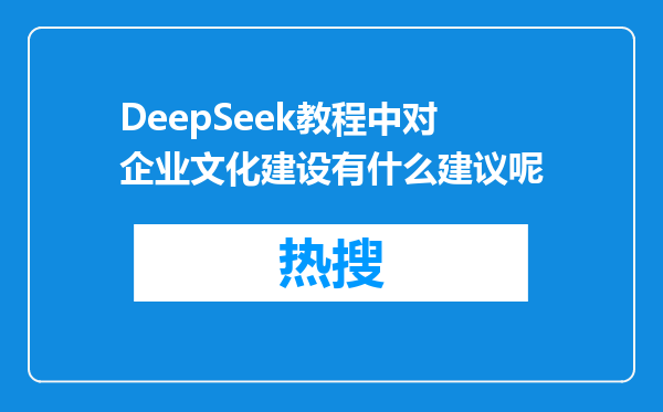DeepSeek教程中对企业文化建设有什么建议呢