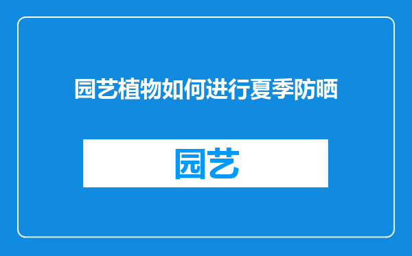 园艺植物如何进行夏季防晒
