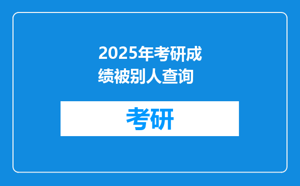 2025年考研成绩被别人查询