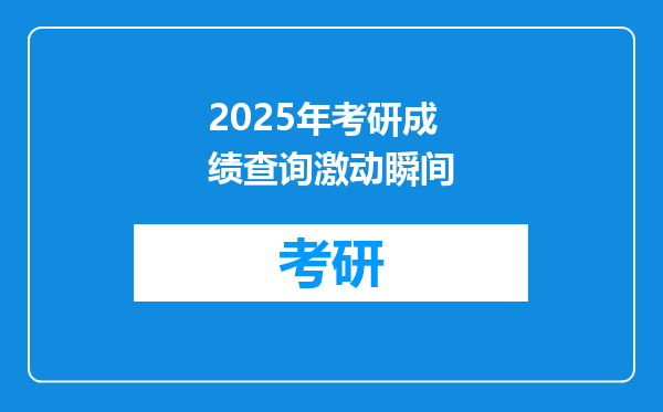 2025年考研成绩查询激动瞬间