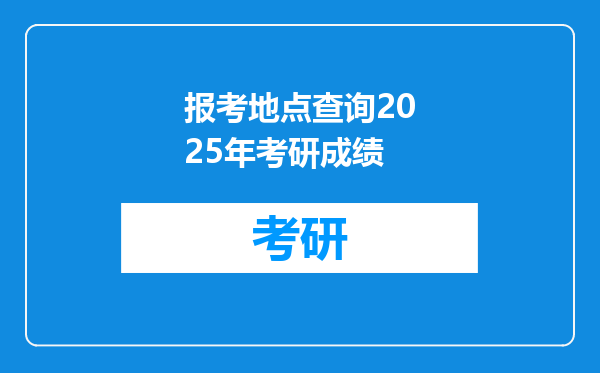 报考地点查询2025年考研成绩